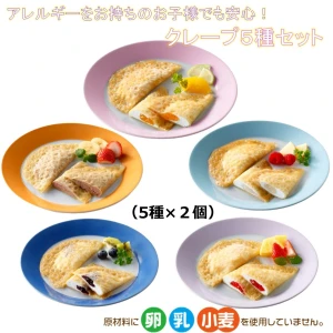 set0009 【送料無料】アレルギーをお持ちのお子様も安心！クレープ５種x2個セット 日東ベスト