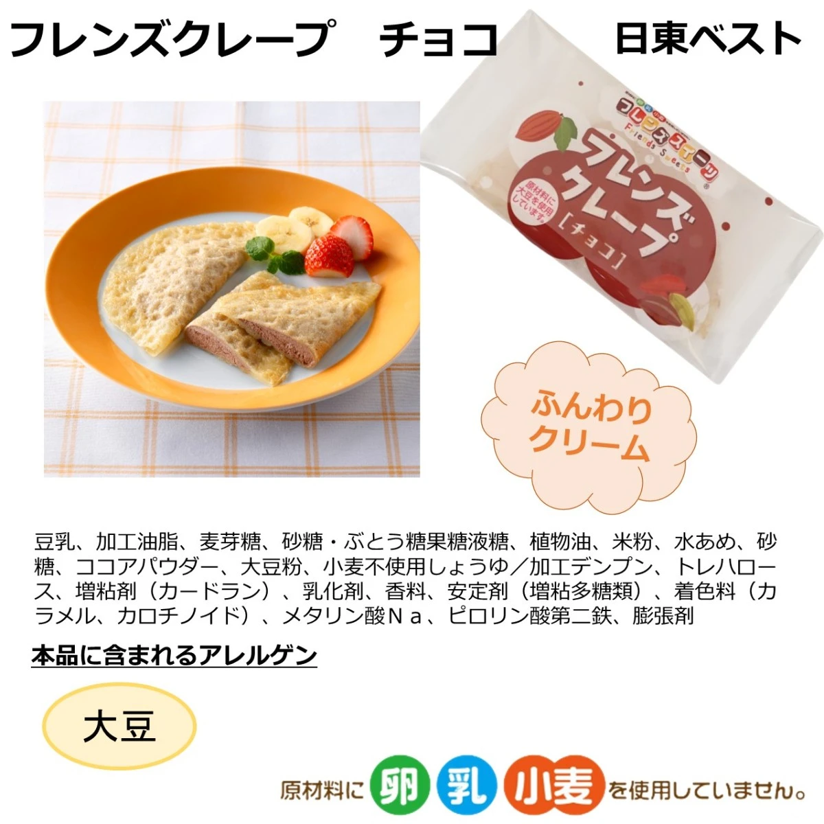 set0009 【送料無料】アレルギーをお持ちのお子様も安心！クレープ５種x2個セット 日東ベスト