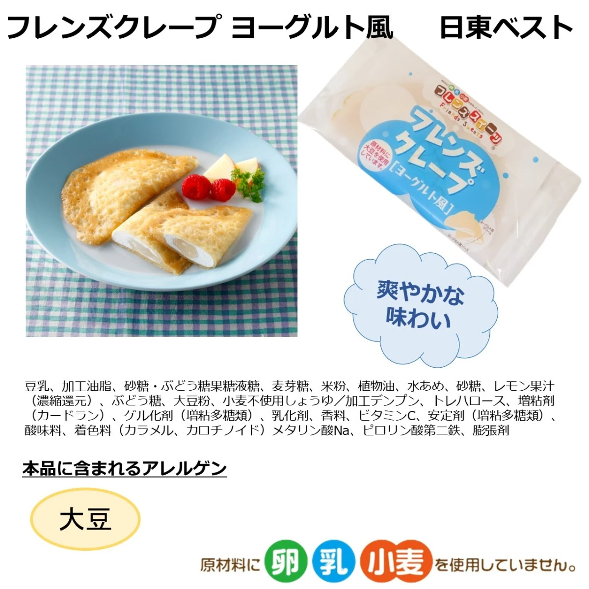 set0009 【送料無料】アレルギーをお持ちのお子様も安心！クレープ５種x2個セット 日東ベスト