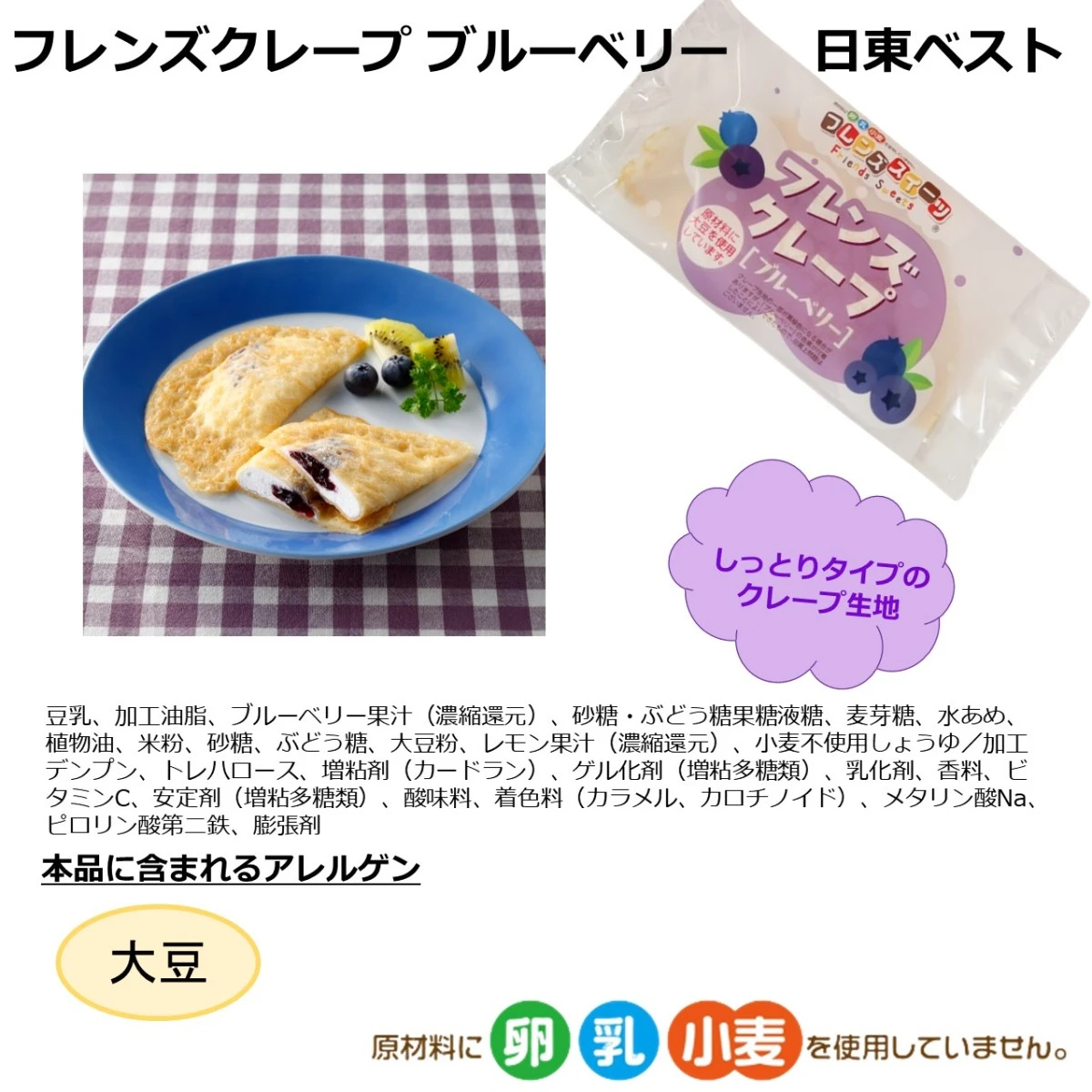 set0009 【送料無料】アレルギーをお持ちのお子様も安心！クレープ５種x2個セット 日東ベスト