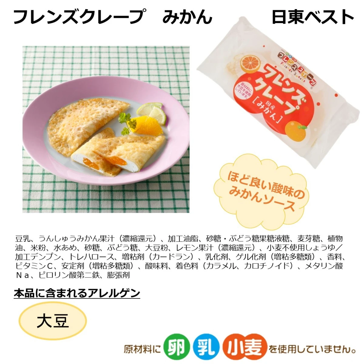 set0009 【送料無料】アレルギーをお持ちのお子様も安心！クレープ５種x2個セット 日東ベスト