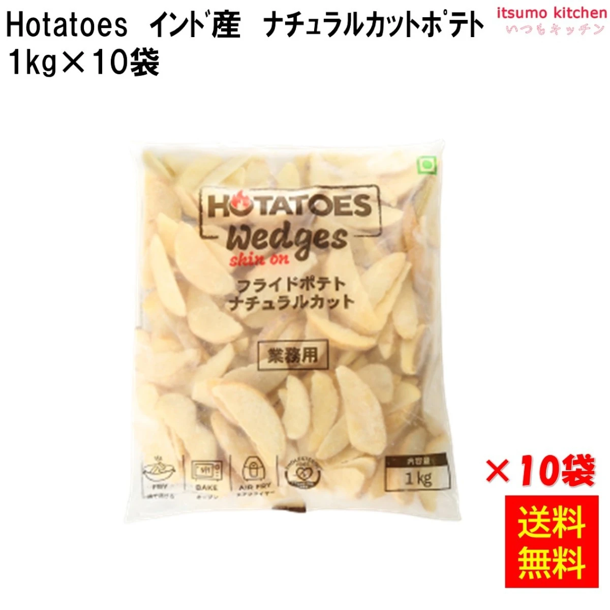 11057x10 【送料無料】Hotatoes インド産 ナチュラルカットポテト 1kgx10袋 大昌貿易行