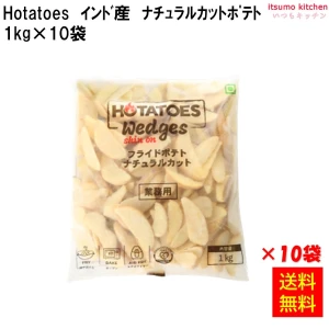 11057x10 【送料無料】Hotatoes インド産 ナチュラルカットポテト 1kgx10袋 大昌貿易行