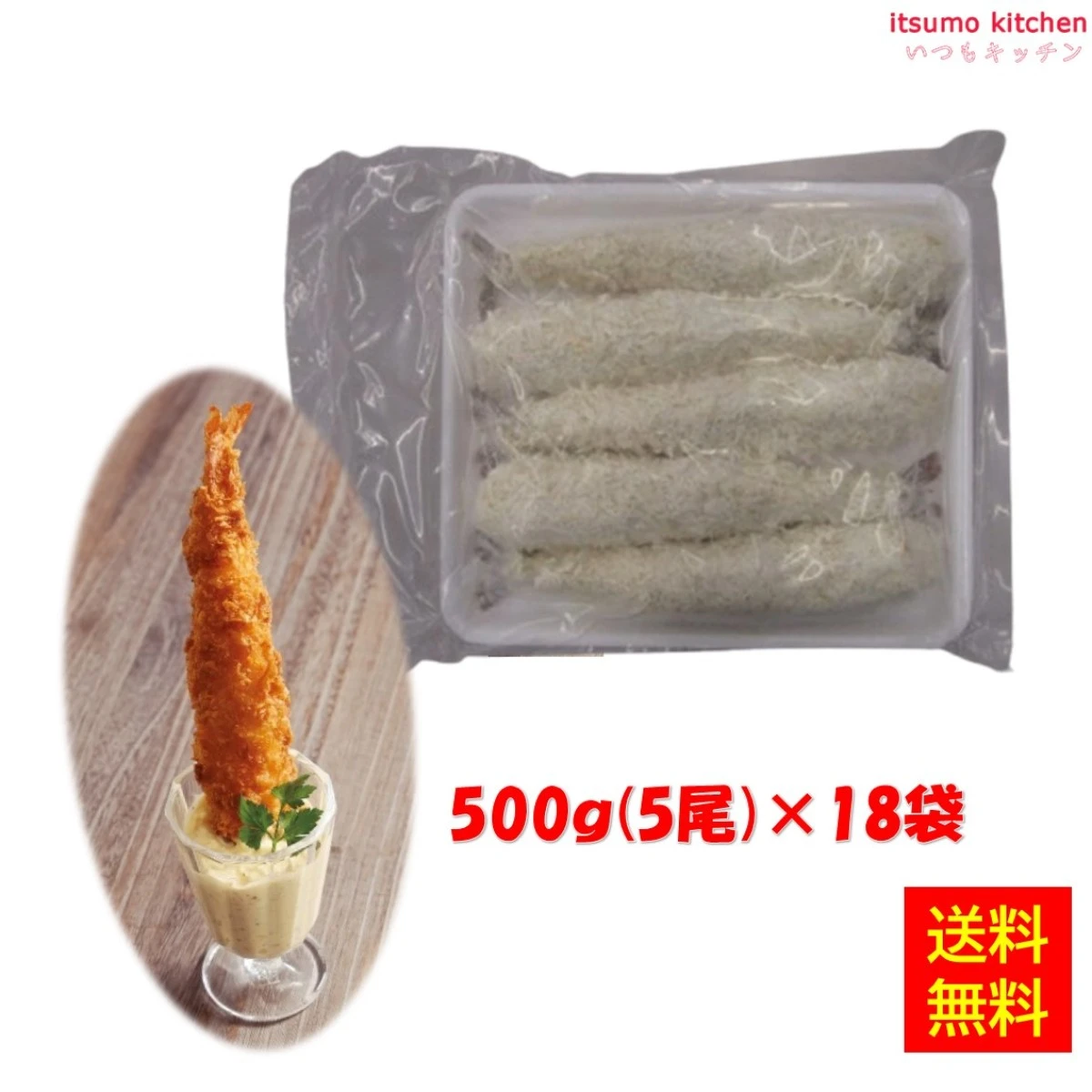 【送料無料】 25400x18 ジャンボえびフライ 500g(5尾)×18袋 大冷