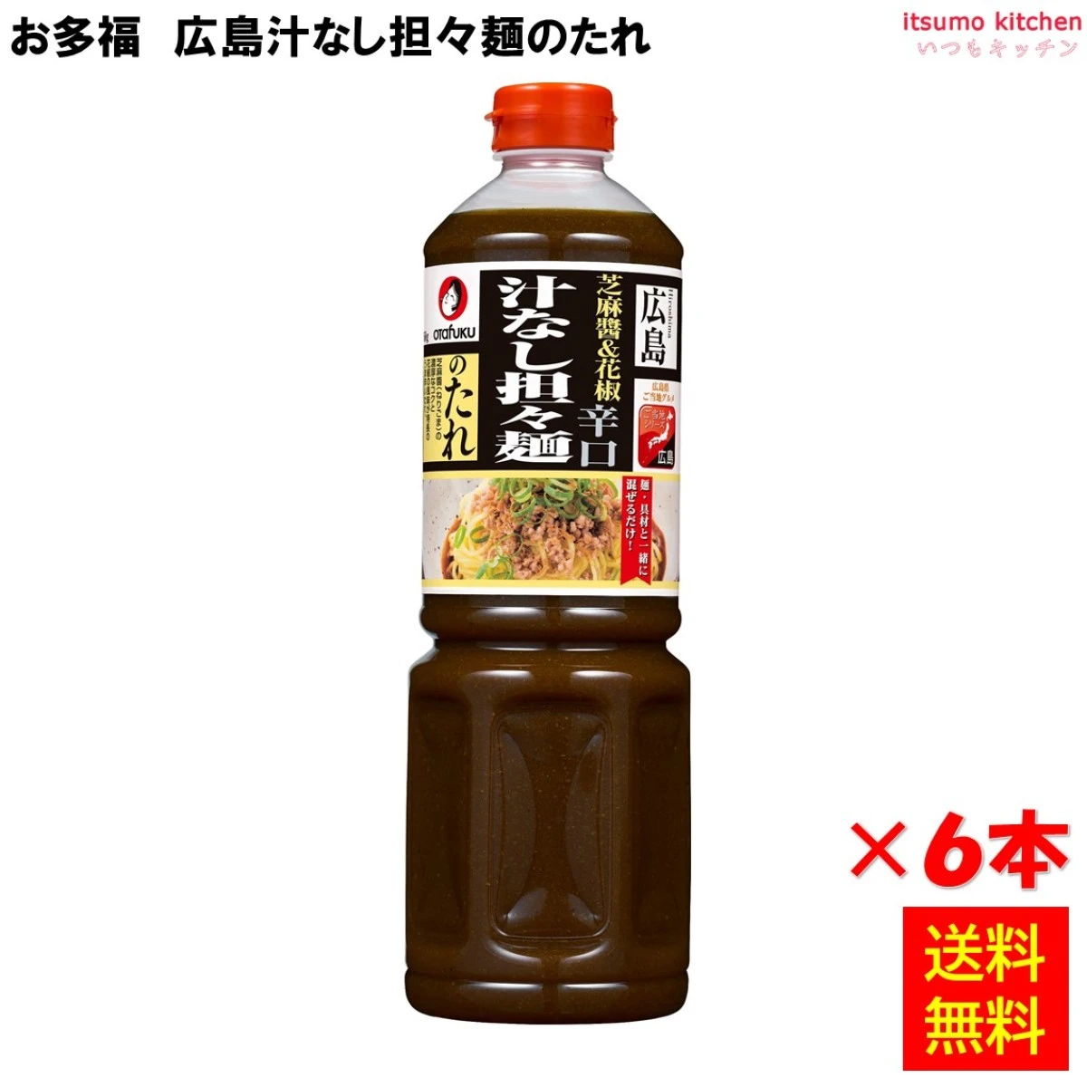181913x6 【送料無料】 広島汁なし担々麺のたれ 1150gx6本 オタフクソース