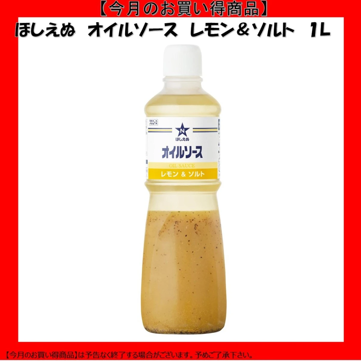 【今だけお得！】184155 ほしえぬ オイルソース レモン＆ソルト 1L キユーピー キューピー