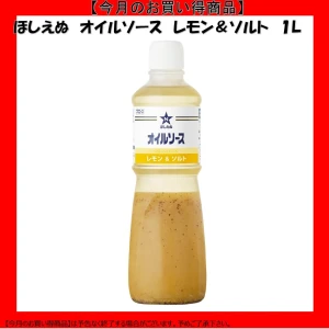 【今だけお得！】184155 ほしえぬ オイルソース レモン＆ソルト 1L キユーピー キューピー