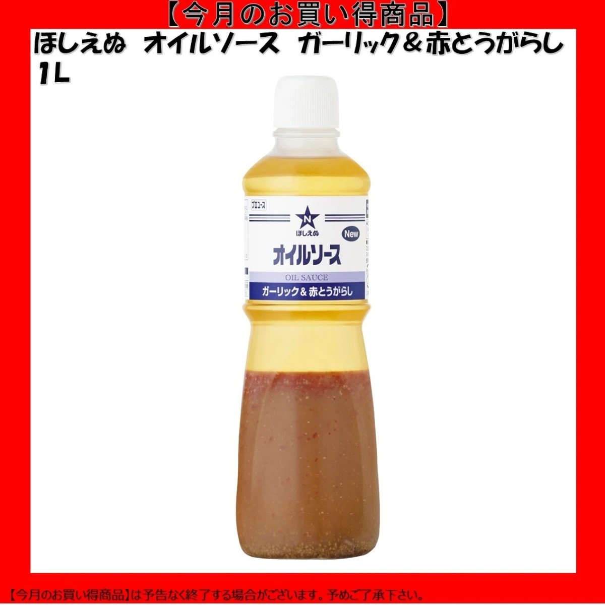 【今だけお得！】184153 ほしえぬ オイルソース ガーリック＆赤とうがらし 1L キユーピー キューピー