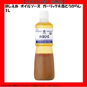 【今だけお得！】184153 ほしえぬ オイルソース ガーリック＆赤とうがらし 1L キユーピー キューピー