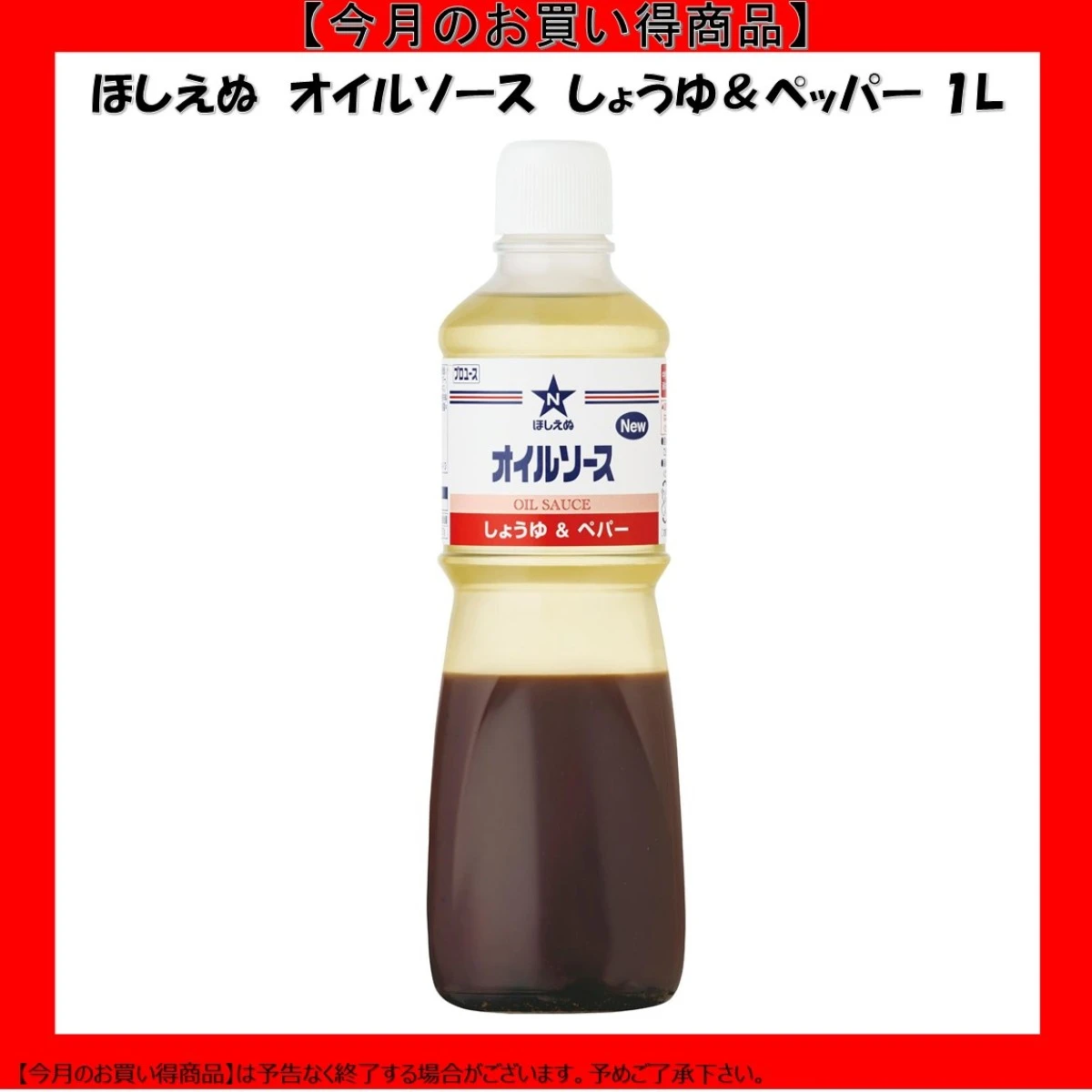 【今だけお得！】184007 ほしえぬ オイルソース しょうゆ＆ペッパー 1L キユーピー キューピー