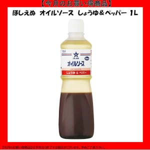 【今だけお得！】184007 ほしえぬ オイルソース しょうゆ＆ペッパー 1L キユーピー キューピー