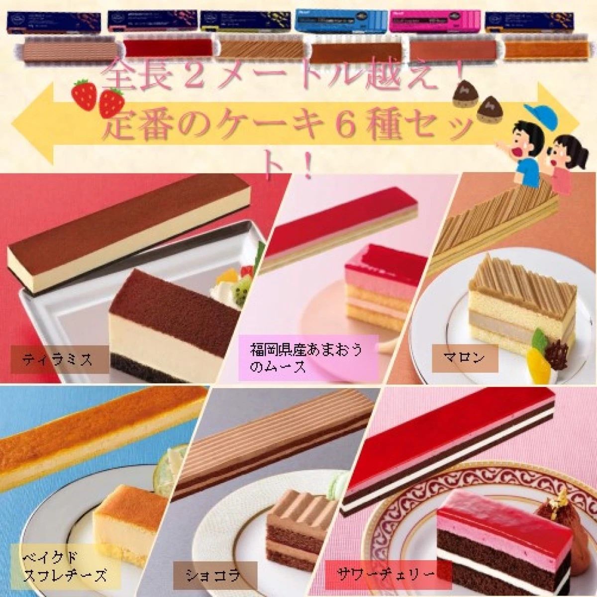 set0036 【送料無料】全長２メートル越え！定番のケーキ６種セット！