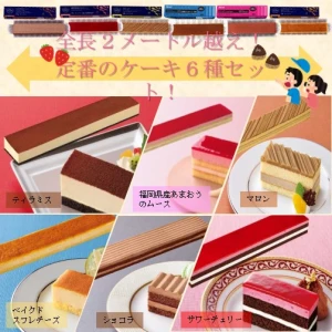 set0036 【送料無料】全長２メートル越え！定番のケーキ６種セット！