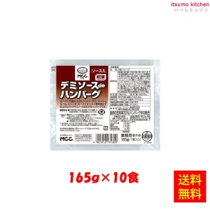 24201x10 【送料無料】デミソースdeハンバーグ  165gx10個　エム・シーシー食品