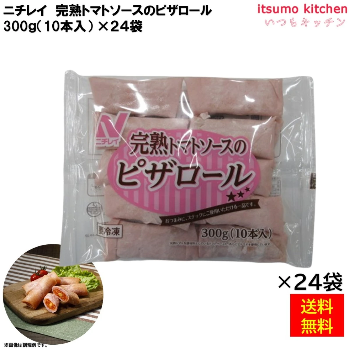 22513x24 【送料無料】 完熟トマトソースのピザロール 300g(10本入) ×24袋 ニチレイフーズ