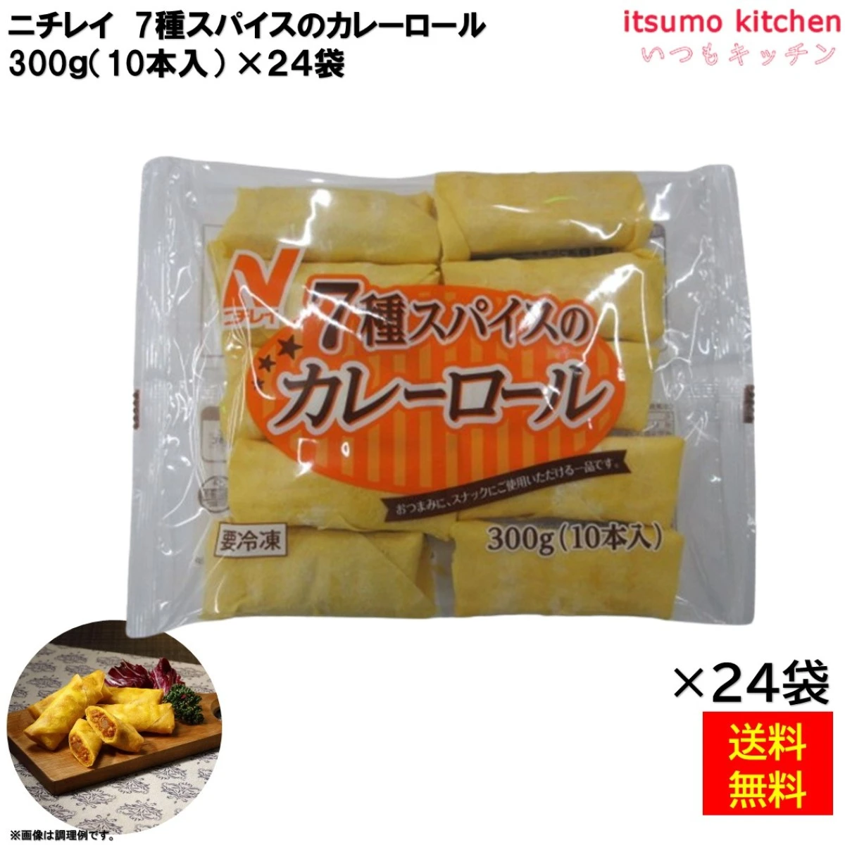 22514x24 【送料無料】 7種スパイスのカレーロール 300g(10本入)×24袋 ニチレイフーズ