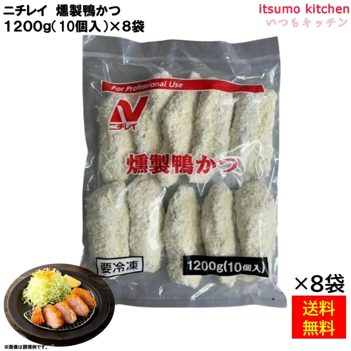 24350x8 【送料無料】 燻製鴨かつ 1200g(10個入) ×8袋 ニチレイフーズ