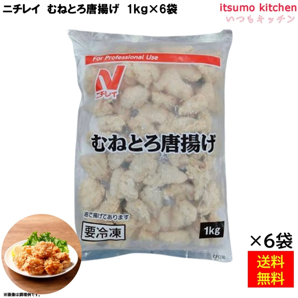 24936x6 【送料無料】 むねとろ唐揚げ 1kg×6袋 ニチレイフーズ