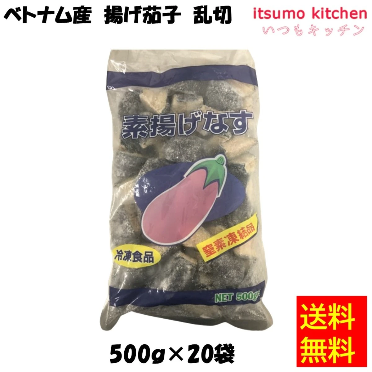 【送料無料】11538x20 ベトナム産 揚げ茄子 乱切 500gx20袋 京果食品