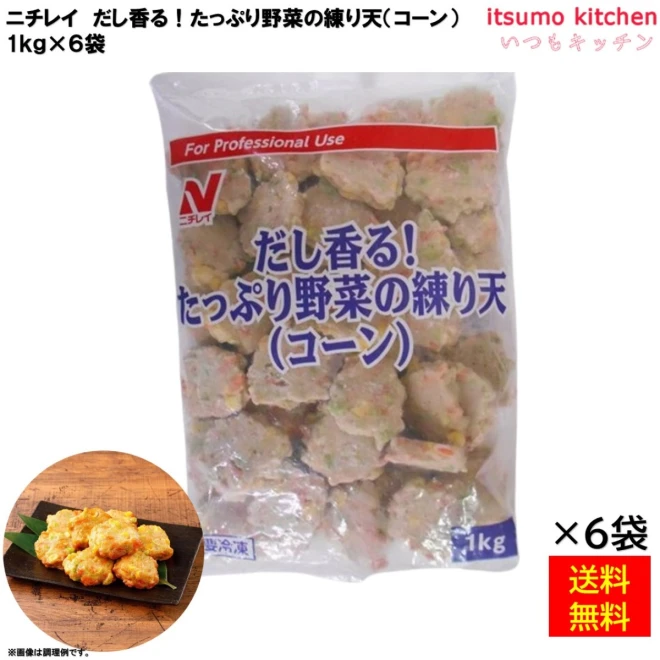 25051x6 【送料無料】 だし香る!たっぷり野菜の練り天(コーン)  1kg×6袋 ニチレイフーズ