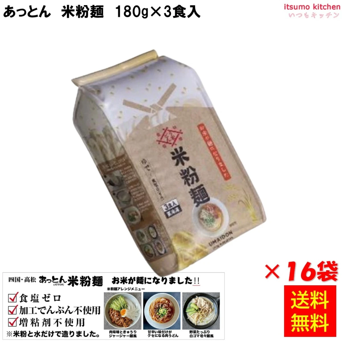 17511x16 【送料無料】米粉麺 (180g-3食入)×16袋 あっとん