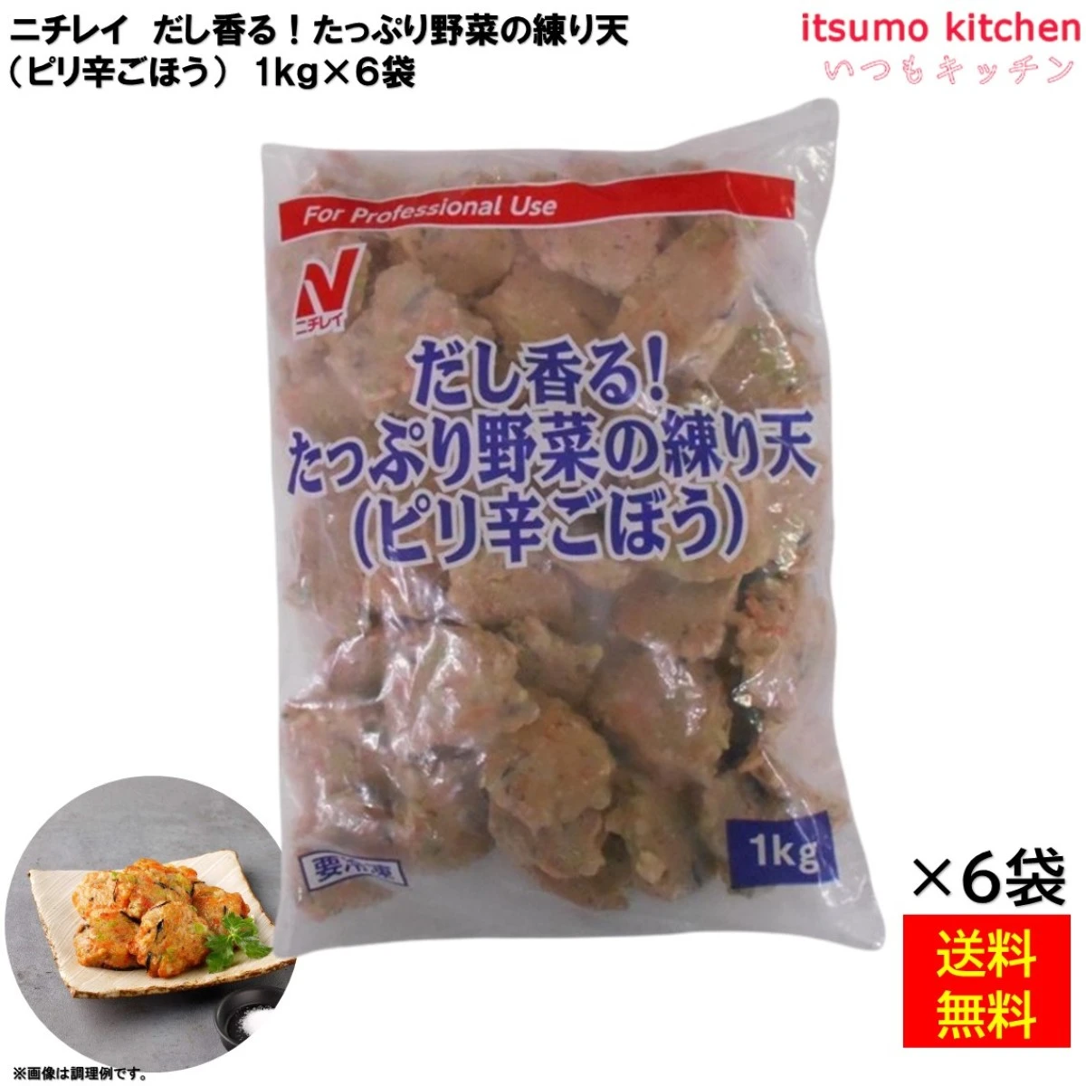 25052x6 【送料無料】 だし香る!たっぷり野菜の練り天(ピリ辛ごぼう)  1kg×6袋 ニチレイフーズ