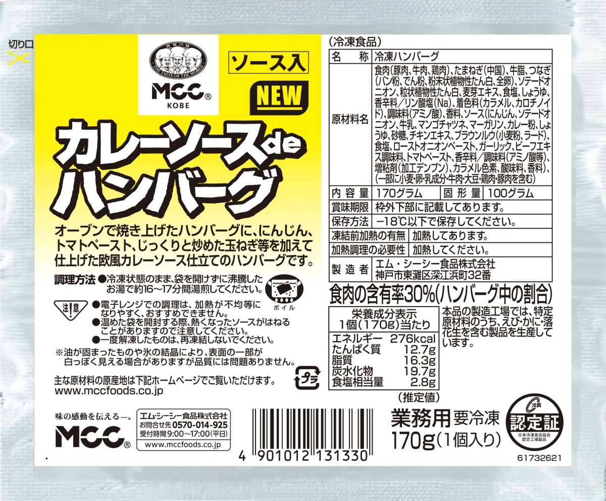 24205 カレーソースdeハンバーグ  170g　エム・シーシー食品