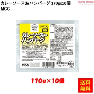 24205x10 【送料無料】カレーソースdeハンバーグ  170gx10個　エム・シーシー食品