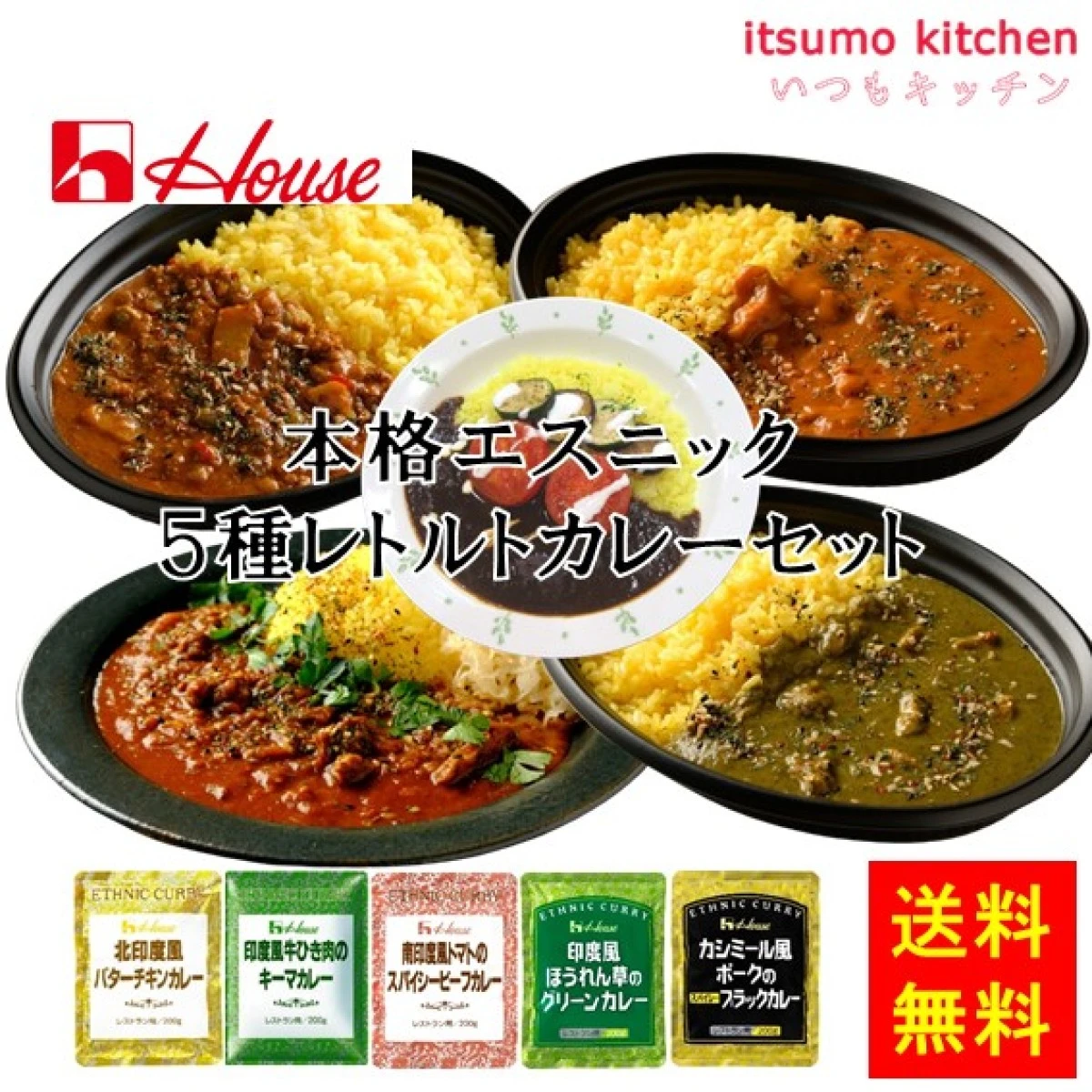 set0058【送料無料】ハウス食品　本格エスニック５種レトルトカレーセット