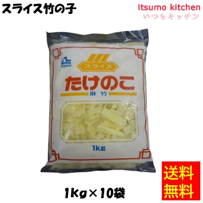 【送料無料】11608x10 スライス竹の子 1kgx10袋 ノースイ