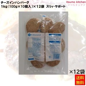 23961x12 【送料無料】 チーズインハンバーグ 1kg(10個入)×12袋 スリィ・サポート