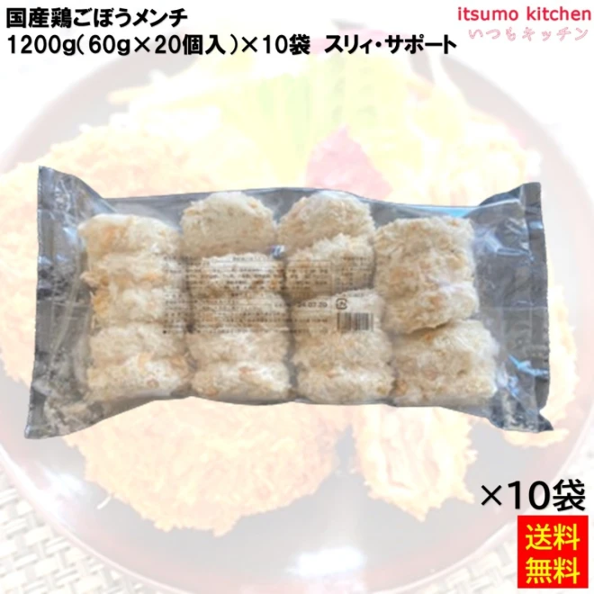 25087x10 【送料無料】 国産鶏ごぼうメンチカツ60 1200g(20個入)×10袋 スリィ・サポート