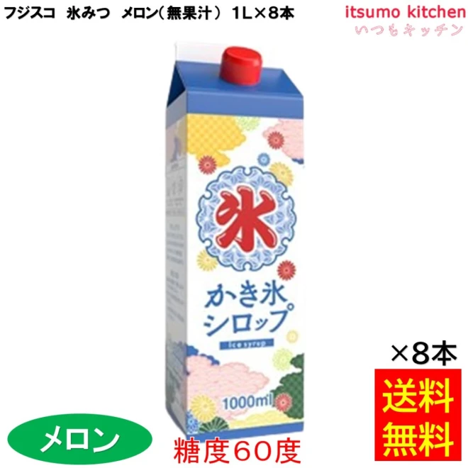 223346x8 【送料無料】 氷みつ メロン (無果汁) 糖度60度 1L×8本 フジスコ