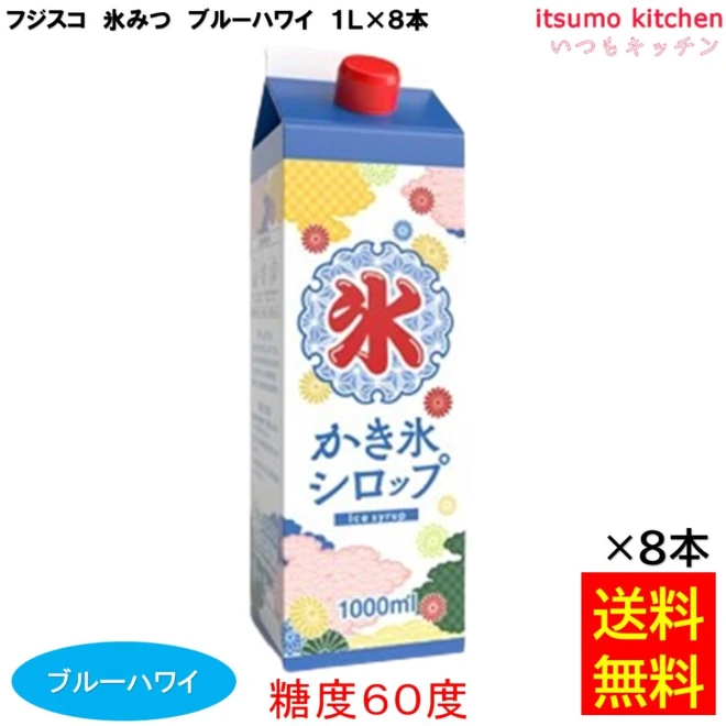 223347x8 【送料無料】 氷みつ ブルーハワイ 糖度60度 1L×8本 フジスコ