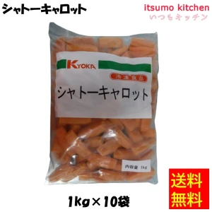 【送料無料】11629x10 シャトーキャロット 1kgx10袋 京果食品