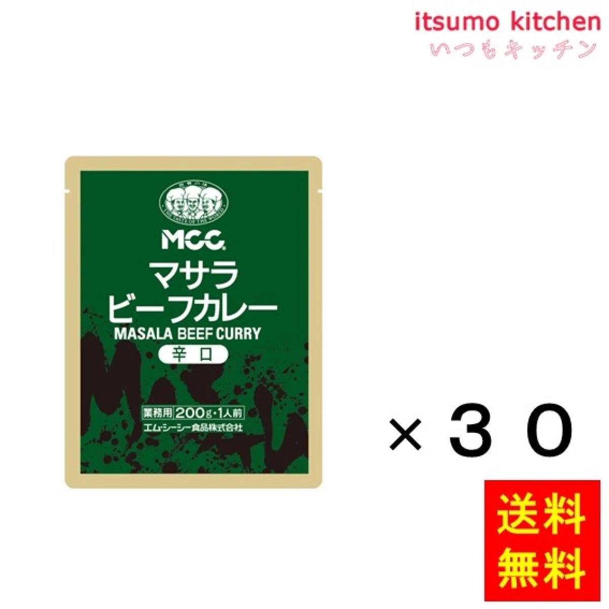 【リニューアル予定有り】 91026x30【送料無料】マサラビーフカレー(辛口) 200gx30袋 エム・シーシー食品