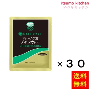 91081x30【送料無料】業務用 ＣＳマレーシア風チキンカレー 160gx30袋 エム・シーシー食品