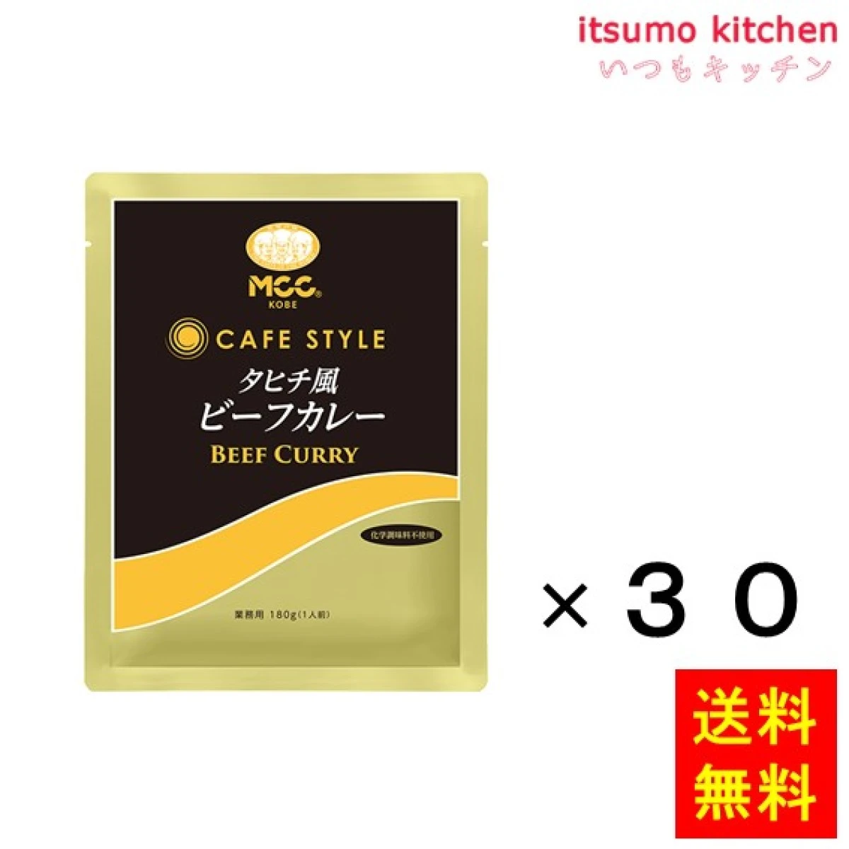 91006x30【送料無料】ＣＳタヒチ風ビーフカレー   180gx30袋 エム・シーシー食品