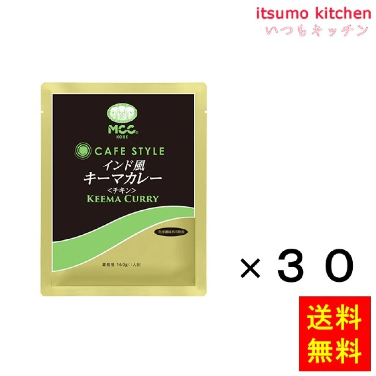 91056x30【送料無料】ＣＳインド風キーマカレー(チキン)   160gx30袋 エム・シーシー食品