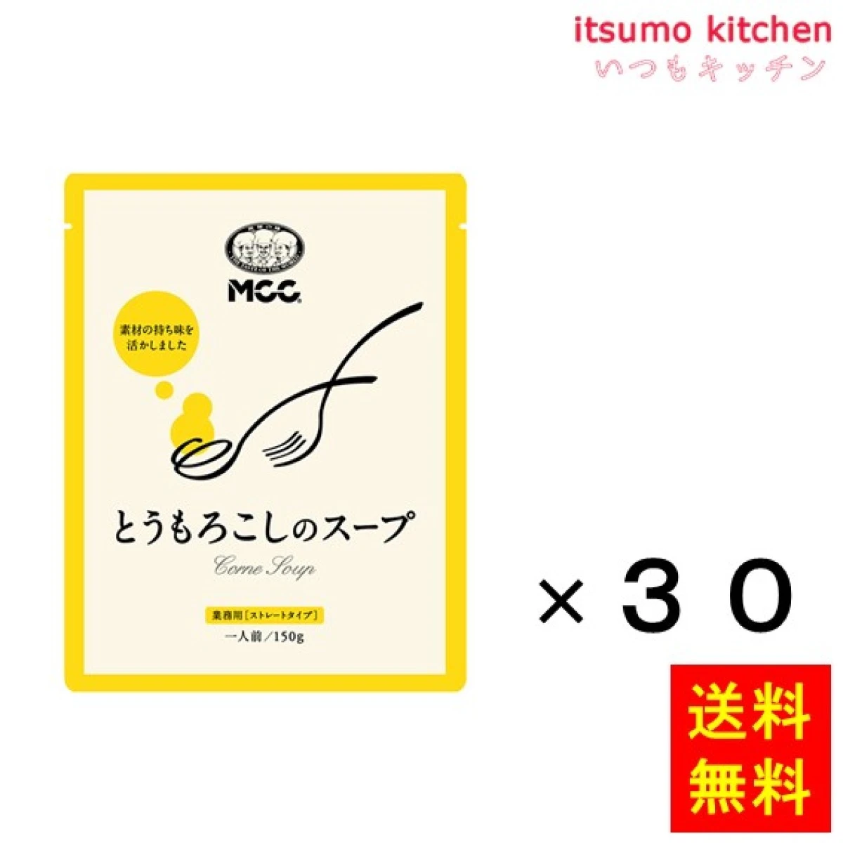 95063x30【送料無料】業務用 とうもろこしのスープ 150gx30袋 エム・シーシー食品