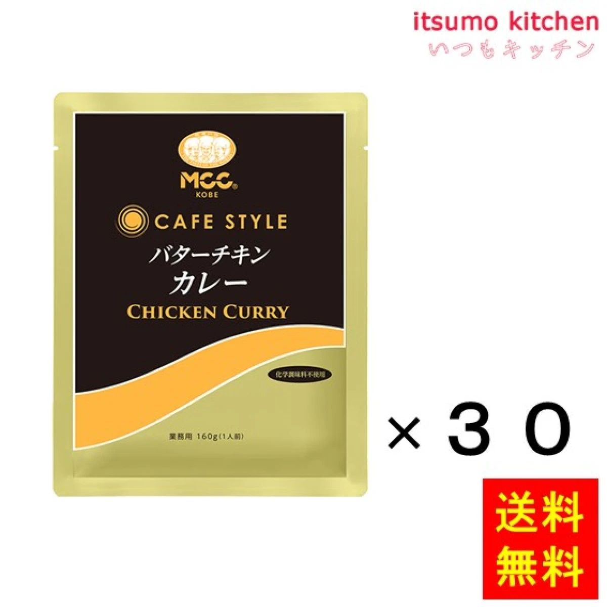 91007x30【送料無料】ＣＳバターチキンカレー  160gx30袋 エム・シーシー食品