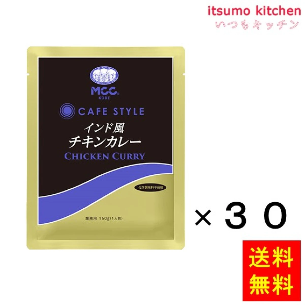 91039x30【送料無料】ＣＳインド風チキンカレー  160gx30袋 エム・シーシー食品