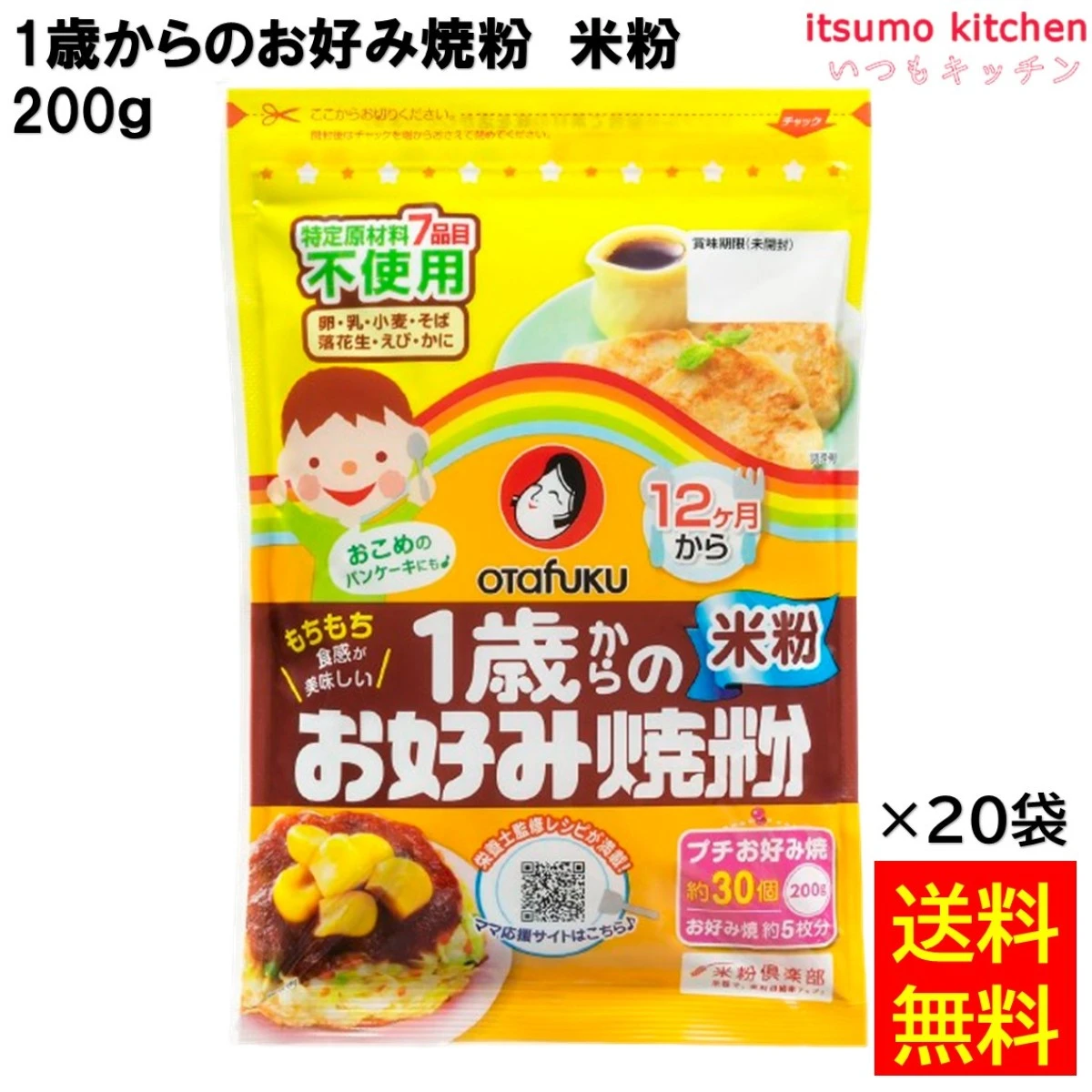 113106x20  【送料無料】 1歳からのお好み焼粉 米粉 200g×20袋 オタフクソース