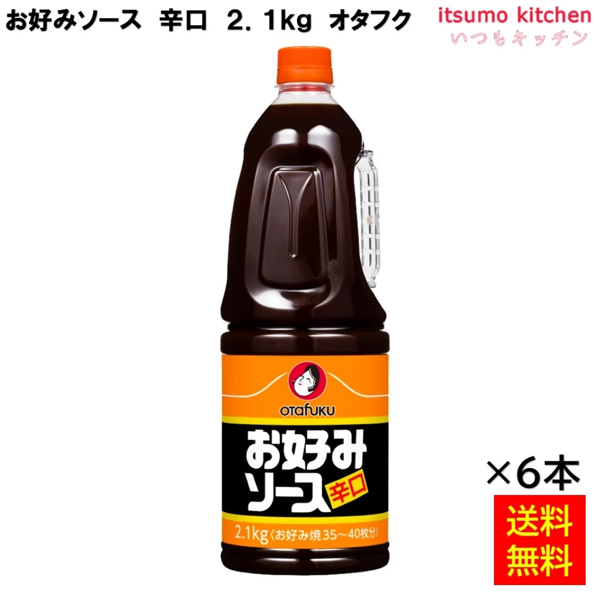 181654x6【送料無料】お好みソース 辛口 2.1kgHB 2.1kgx6本 オタフクソース