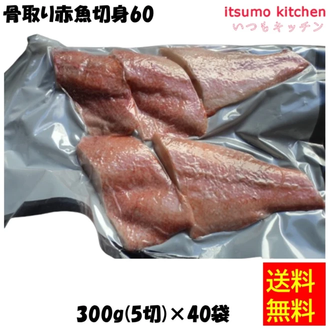 19802x40 【送料無料】骨取り赤魚切身60 300g(5切)x40袋 東京キョクイチ