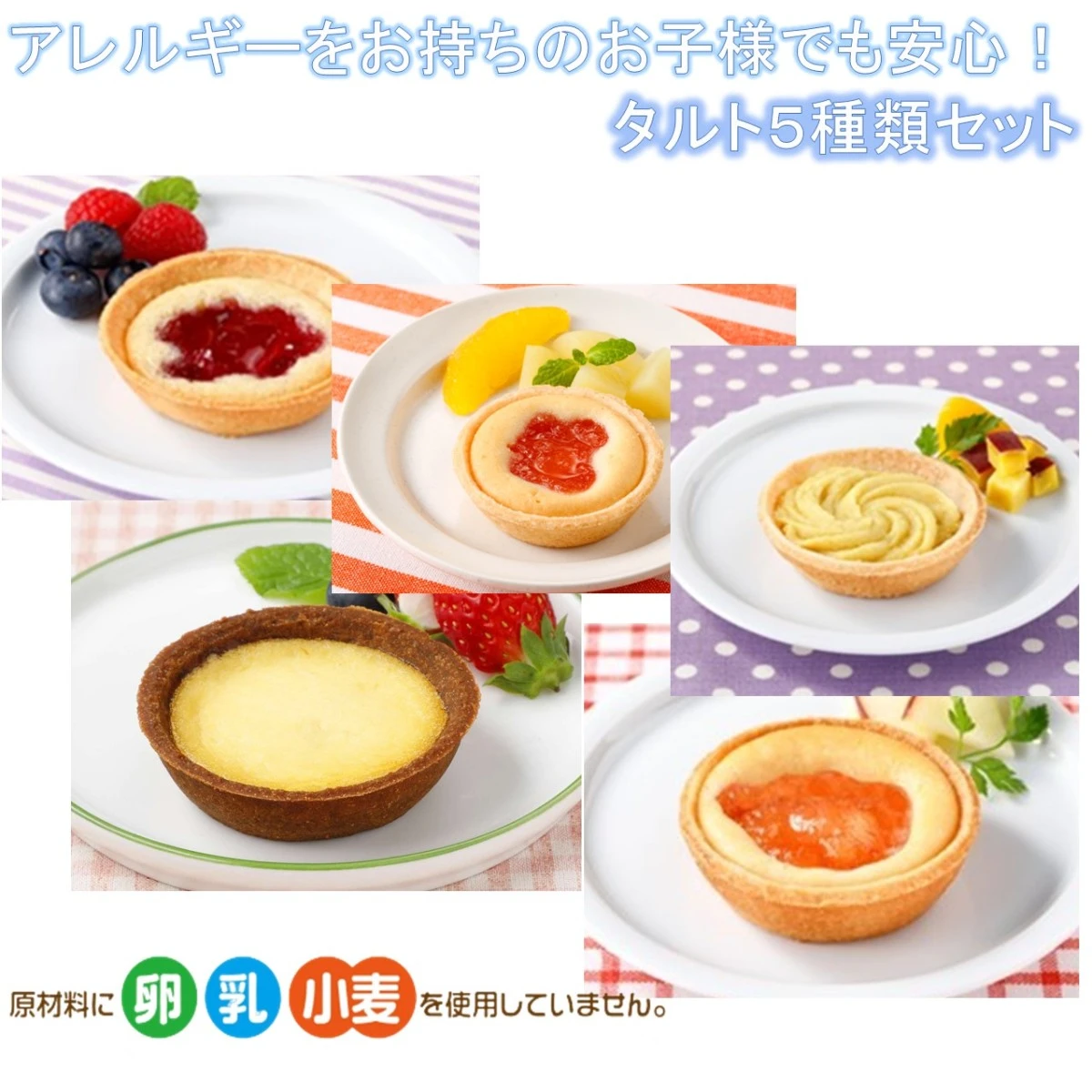 set0006 【送料無料】アレルギーをお持ちのお子様も安心！タルト5種x2個セット 日東ベスト