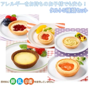 set0006 【送料無料】アレルギーをお持ちのお子様も安心！タルト5種x2個セット 日東ベスト