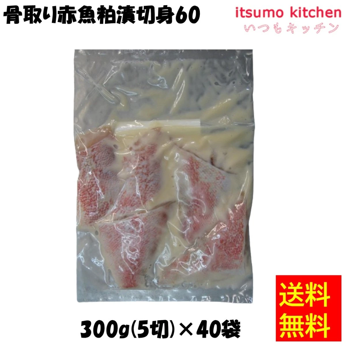 19803x40 【送料無料】骨取り赤魚粕漬切身60 300g(5切)x40袋 東京キョクイチ