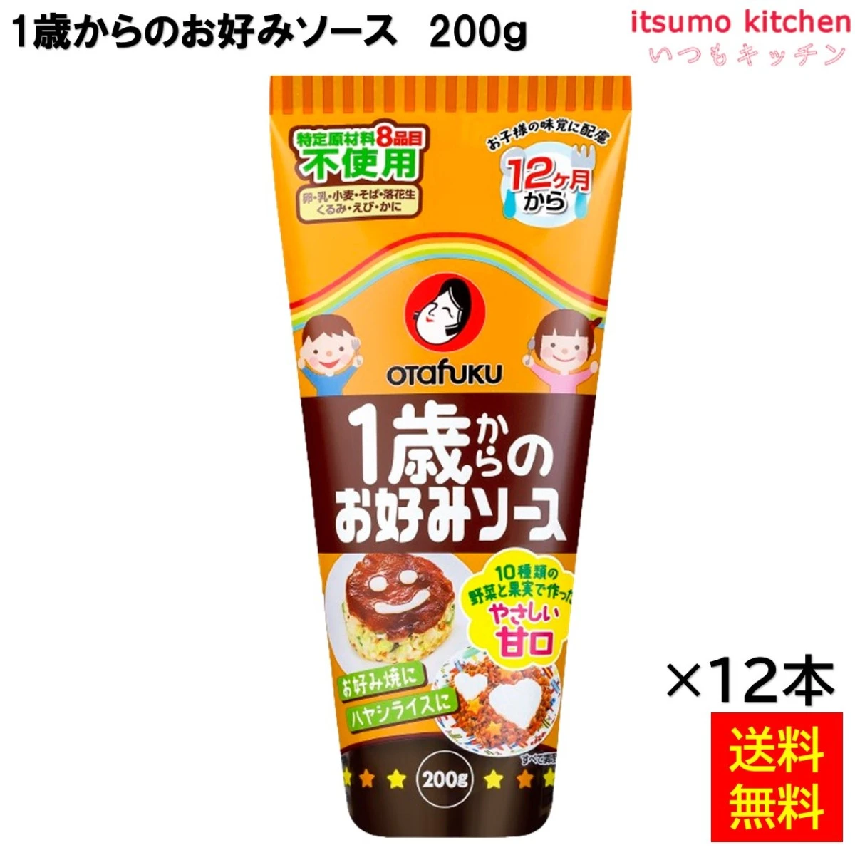 181914x12 【送料無料】 1歳からのお好みソース 200g×12本 オタフクソース