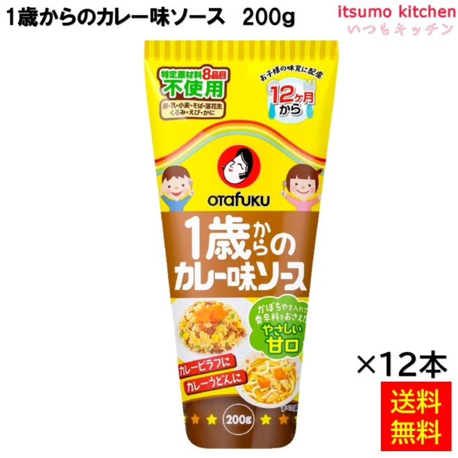 181924x12 【送料無料】 1歳からのカレー味ソース 200g×12本 オタフクソース